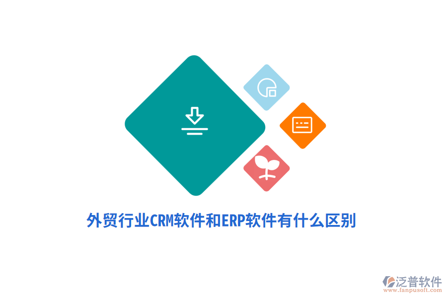 外貿(mào)行業(yè)CRM軟件和ERP軟件有什么區(qū)別？