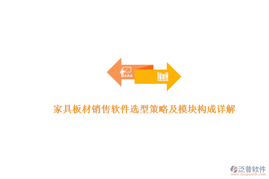 家具板材銷售軟件選型策略及模塊構成詳解.png
