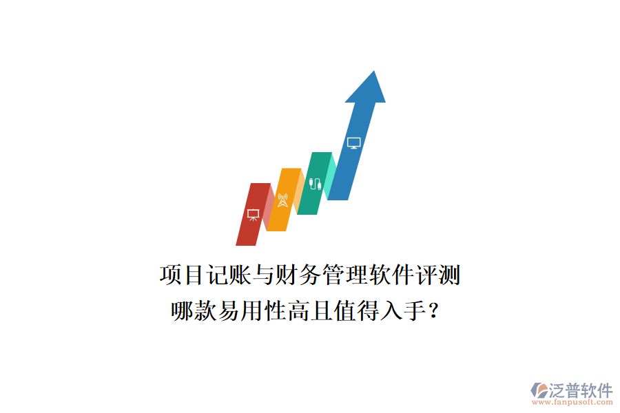 項(xiàng)目記賬與財(cái)務(wù)管理軟件評測，哪款易用性高且值得入手？