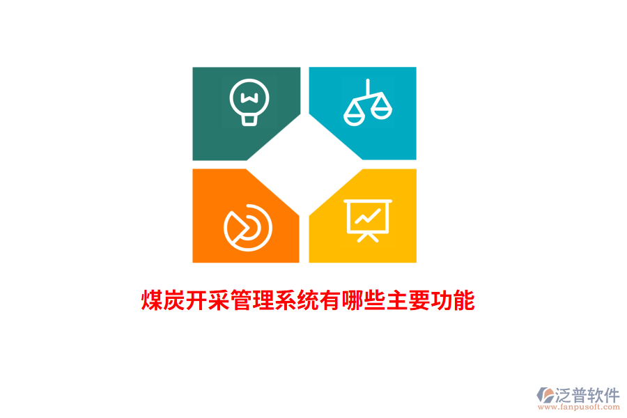 煤炭開采管理系統(tǒng)有哪些主要功能？