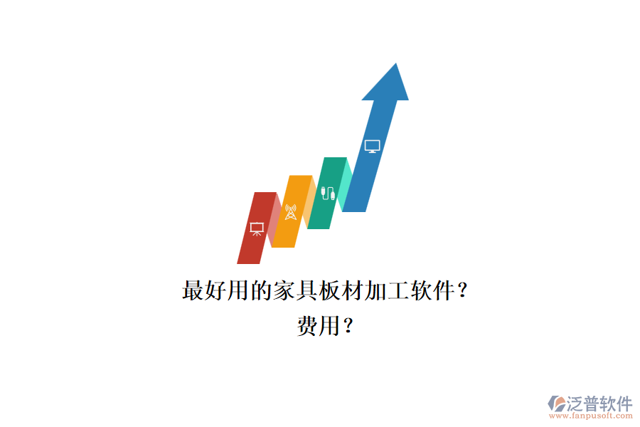 最好用的家具板材加工軟件？.png