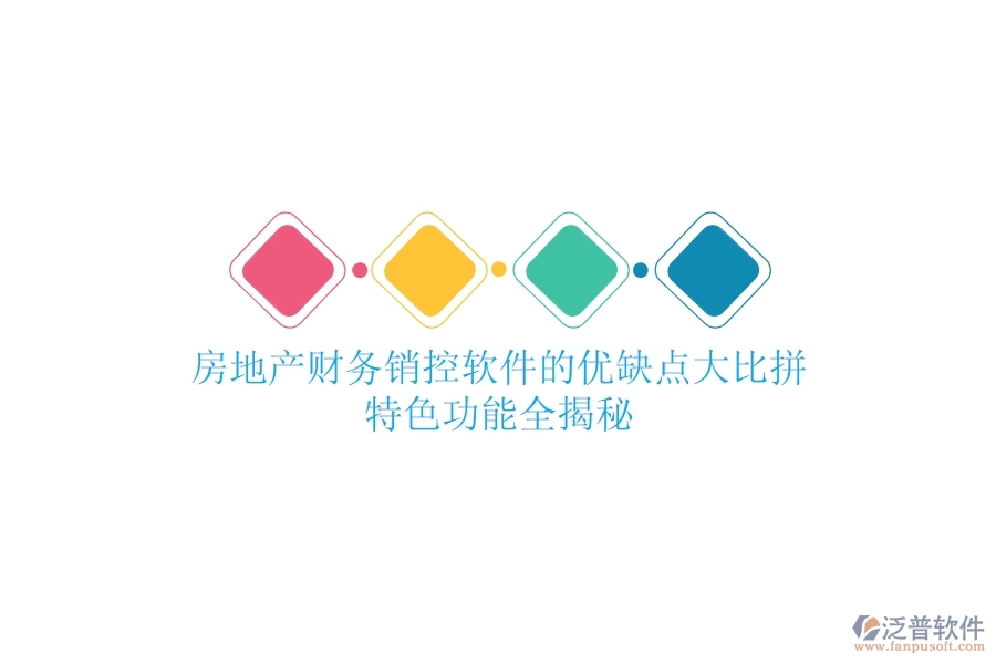 房地產(chǎn)財(cái)務(wù)銷(xiāo)控軟件的優(yōu)缺點(diǎn)大比拼，特色功能全揭秘