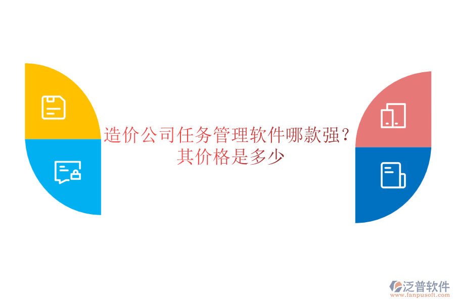 造價公司任務管理軟件哪款強？其價格是多少？