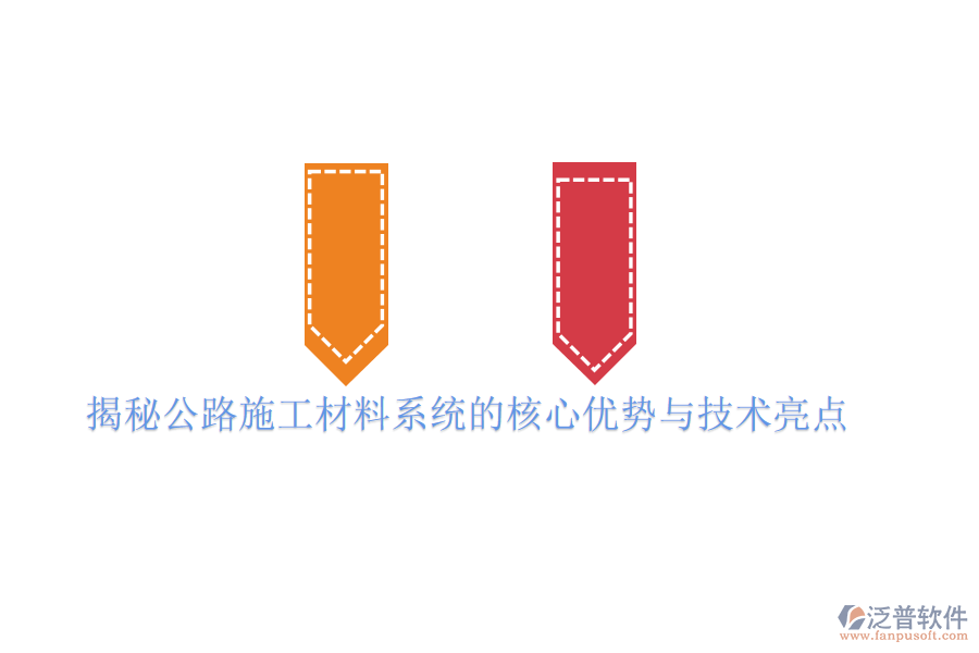 揭秘公路施工材料系統(tǒng)的核心優(yōu)勢(shì)與技術(shù)亮點(diǎn)