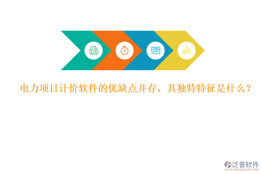 電力項(xiàng)目計(jì)價(jià)軟件的優(yōu)缺點(diǎn)并存，其獨(dú)特特征是什么？