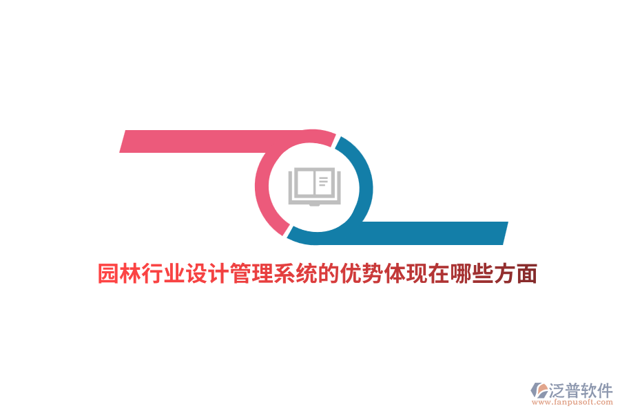 園林行業(yè)設(shè)計管理系統(tǒng)的優(yōu)勢體現(xiàn)在哪些方面？