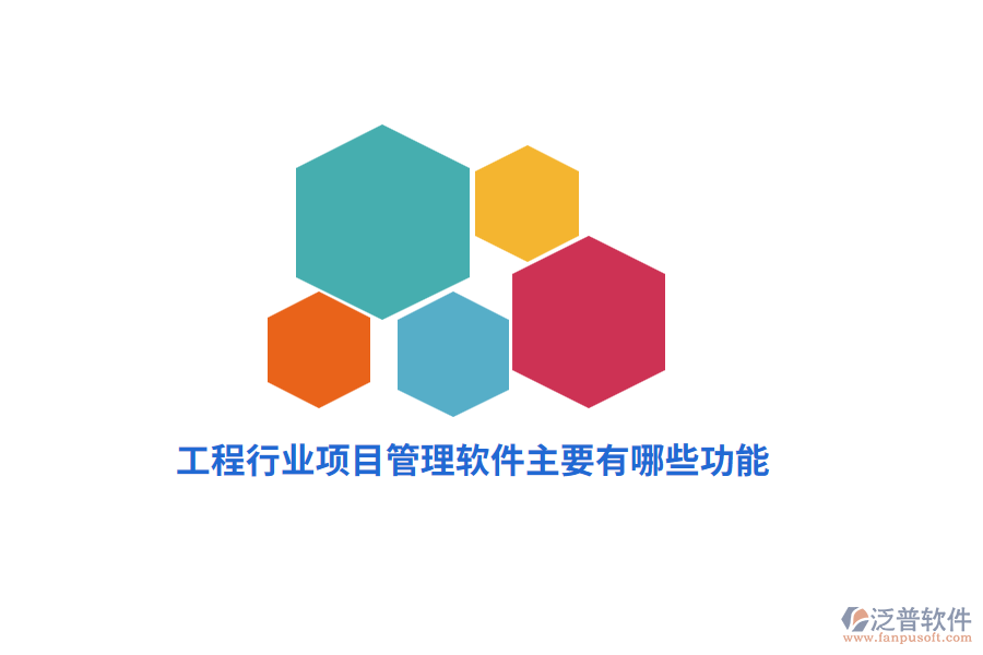 工程行業(yè)項(xiàng)目管理軟件主要有哪些功能？