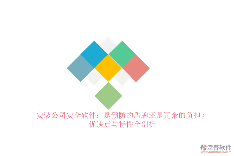 安裝公司安全軟件：是預(yù)防的盾牌還是冗余的負(fù)擔(dān)？優(yōu)缺點與特性全剖析