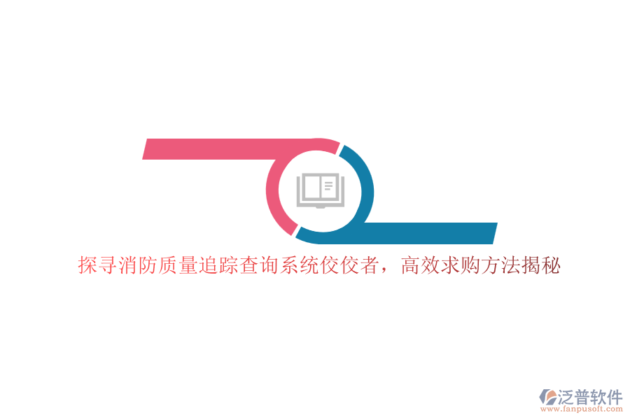 探尋消防質(zhì)量追蹤查詢系統(tǒng)佼佼者，高效求購方法揭秘