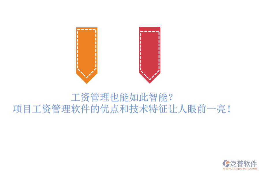 工資管理也能如此智能？項(xiàng)目工資管理軟件的優(yōu)點(diǎn)和技術(shù)特征讓人眼前一亮！