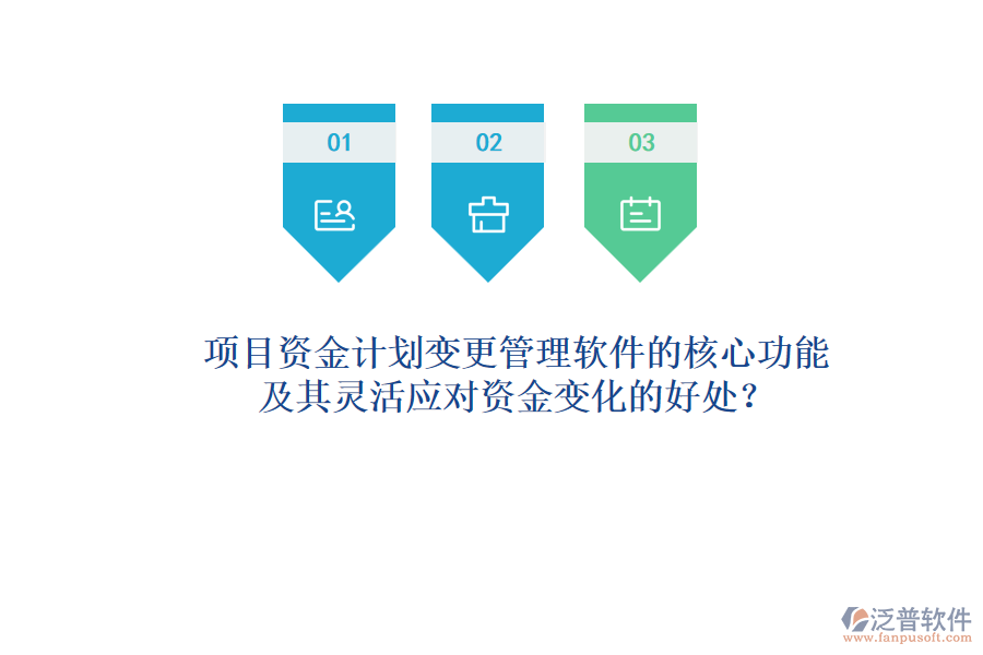 項(xiàng)目資金計(jì)劃變更管理軟件的核心功能及其靈活應(yīng)對(duì)資金變化的好處？