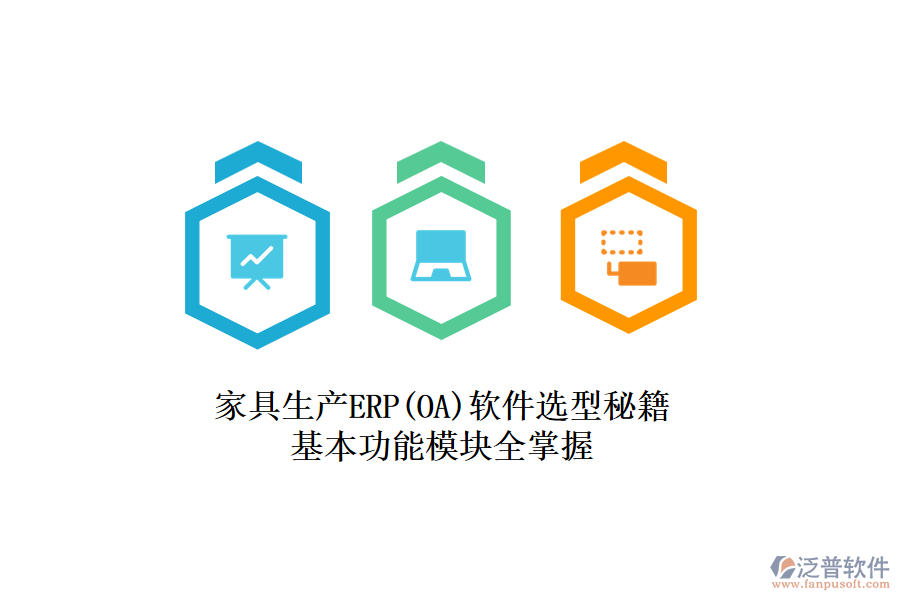 家具生產(chǎn)ERP(OA)軟件選型秘籍，基本功能模塊全掌握