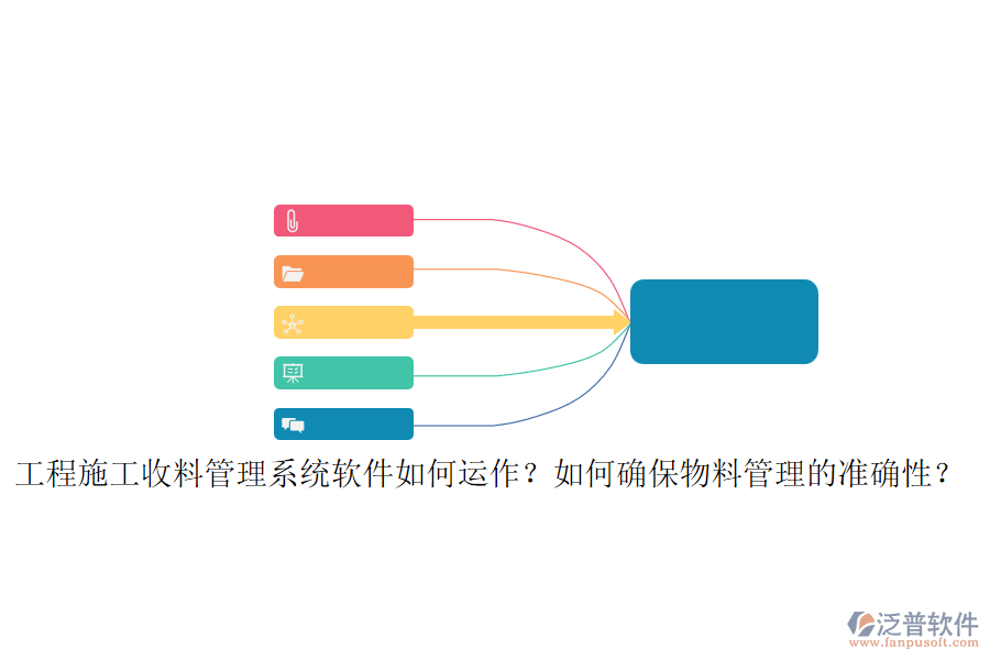 工程施工收料管理系統(tǒng)軟件如何運(yùn)作？如何確保物料管理的準(zhǔn)確性？