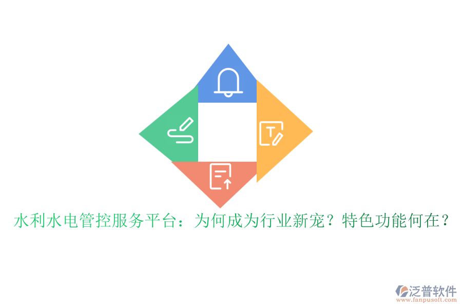 水利水電管控服務(wù)平臺(tái)：為何成為行業(yè)新寵？特色功能何在？