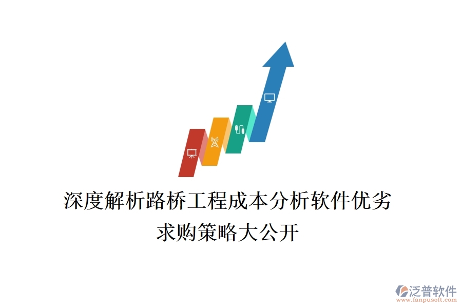 深度解析路橋工程成本分析軟件優(yōu)劣，求購(gòu)策略大公開(kāi)