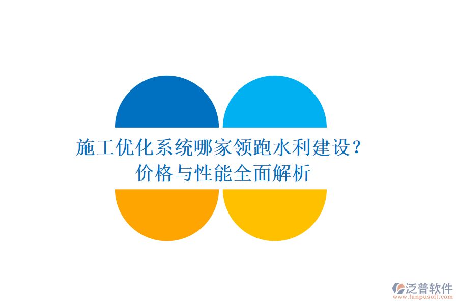 施工優(yōu)化系統(tǒng)哪家領(lǐng)跑水利建設(shè)？價(jià)格與性能全面解析