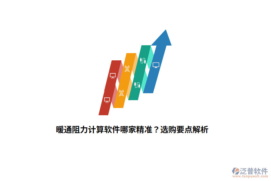 暖通阻力計算軟件哪家精準(zhǔn)？選購要點(diǎn)解析
