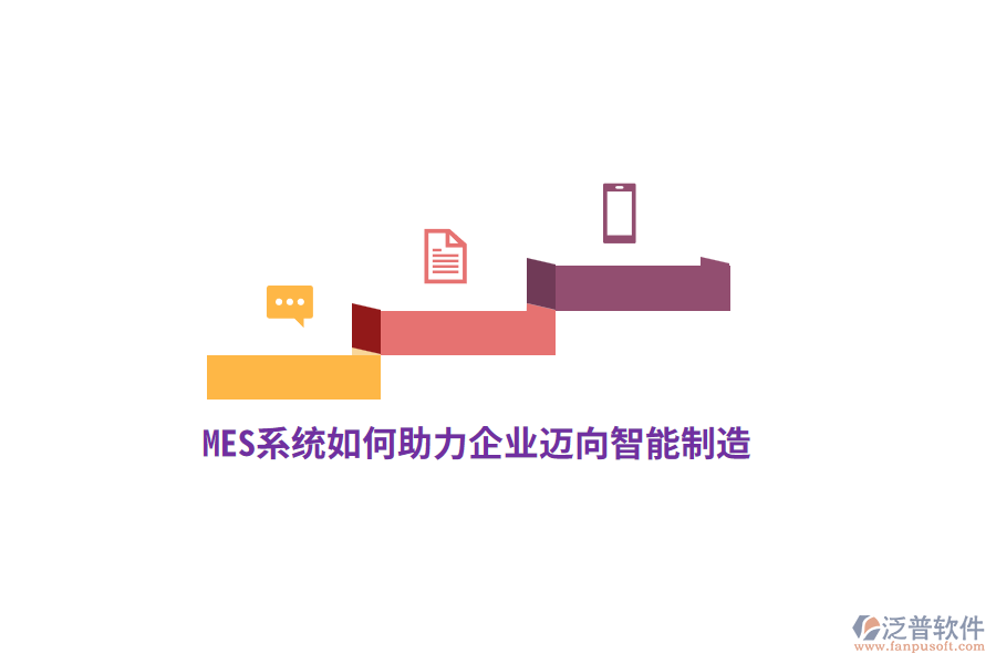MES系統(tǒng)如何助力企業(yè)邁向智能制造？