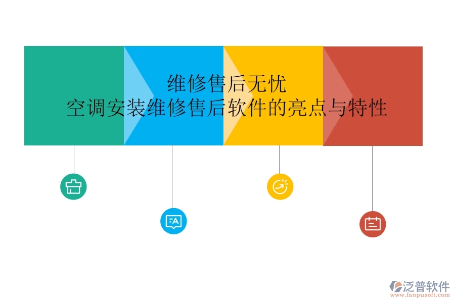維修售后無憂，空調(diào)安裝維修售后軟件的亮點(diǎn)與特性