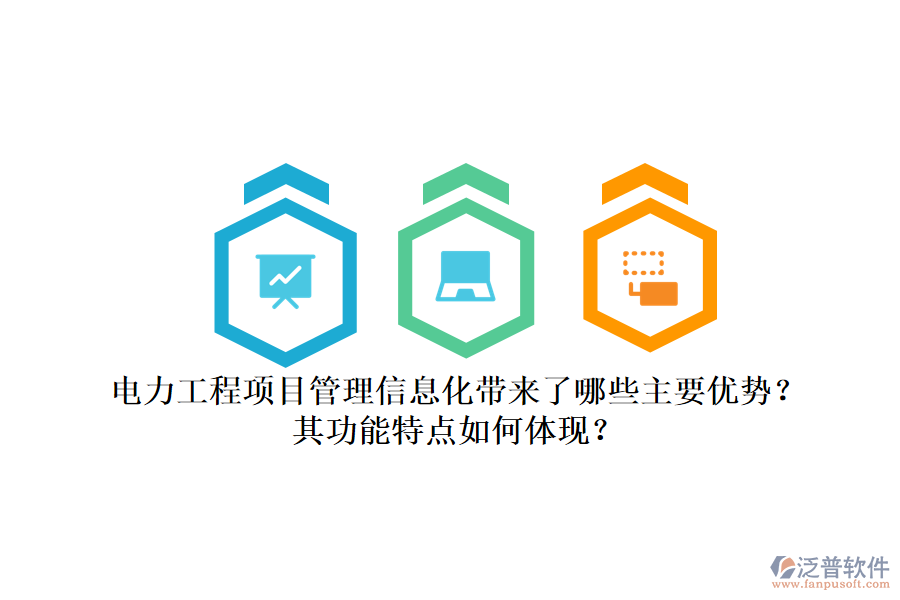 電力工程項(xiàng)目管理信息化帶來了哪些主要優(yōu)勢(shì)？其功能特點(diǎn)如何體現(xiàn)？