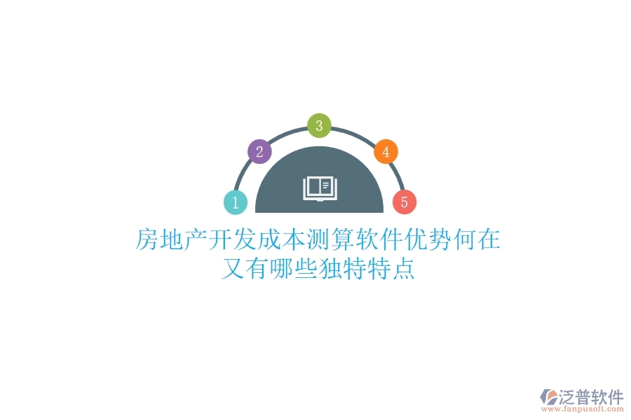 房地產(chǎn)開發(fā)成本測算軟件，優(yōu)勢何在？又有哪些獨(dú)特特點(diǎn)？