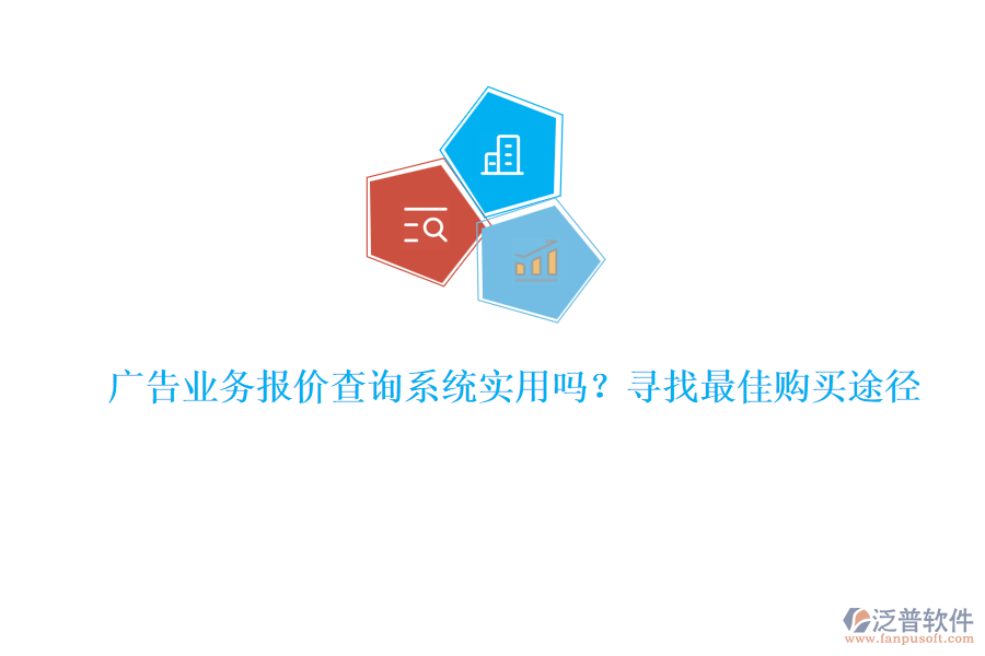 廣告業(yè)務(wù)報(bào)價(jià)查詢系統(tǒng)實(shí)用嗎？尋找最佳購買途徑