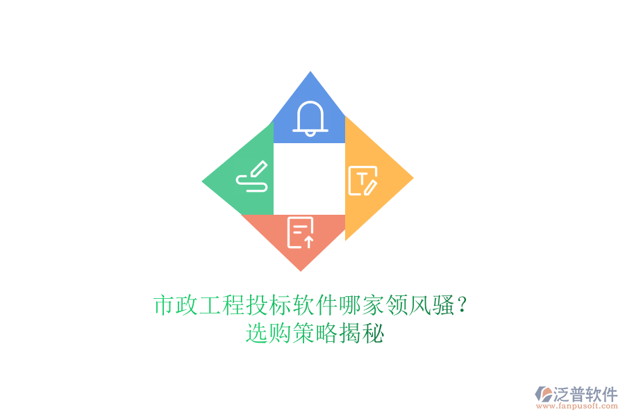 市政工程投標軟件哪家領風騷？選購策略揭秘