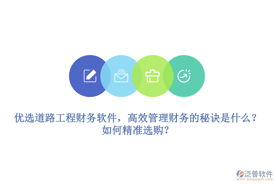 優(yōu)選道路工程財務軟件，高效管理財務的秘訣是什么？如何精準選購？