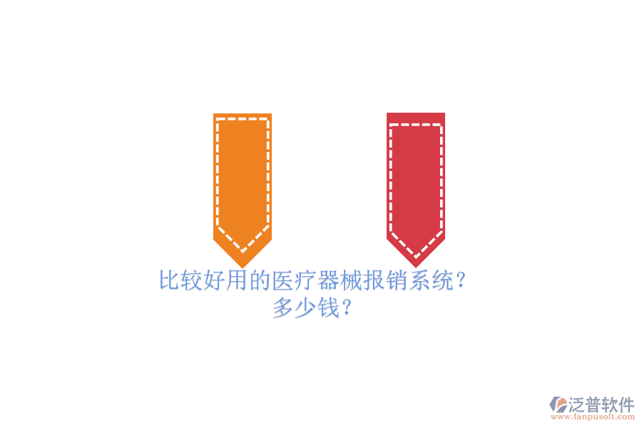 比較好用的醫(yī)療器械報(bào)銷(xiāo)系統(tǒng)？ 多少錢(qián)？