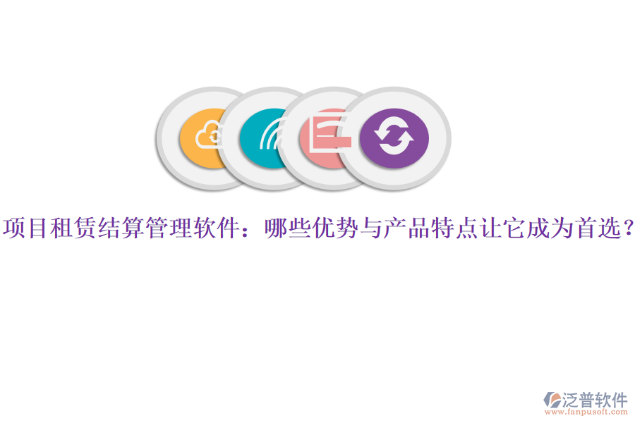 項(xiàng)目租賃結(jié)算管理軟件：哪些優(yōu)勢與產(chǎn)品特點(diǎn)讓它成為首選？