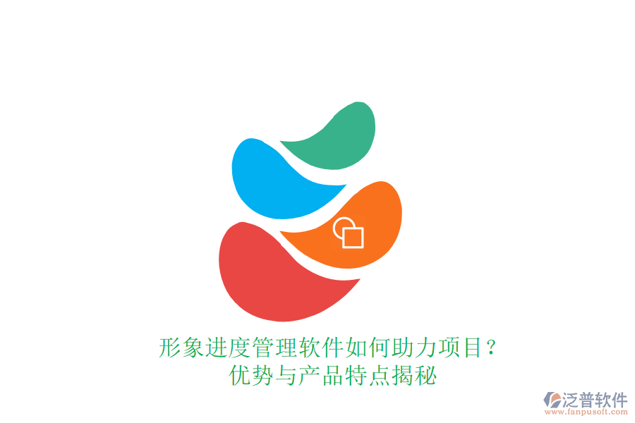形象進(jìn)度管理軟件如何助力項(xiàng)目？優(yōu)勢與產(chǎn)品特點(diǎn)揭秘