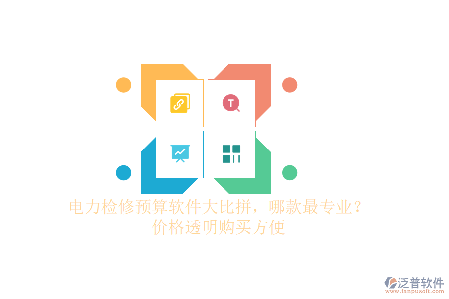 電力檢修預(yù)算軟件大比拼，哪款最專業(yè)？價(jià)格透明購買方便