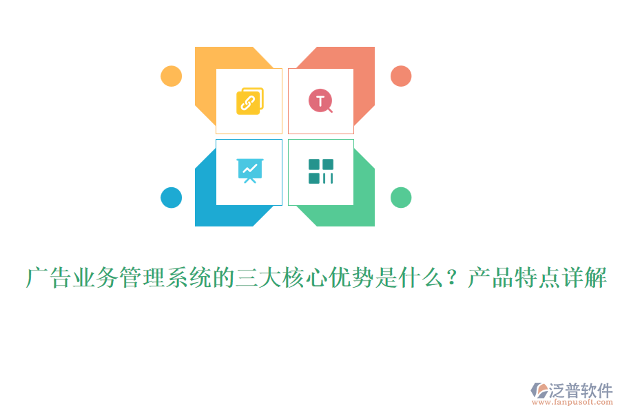 廣告業(yè)務(wù)管理系統(tǒng)的三大核心優(yōu)勢是什么？產(chǎn)品特點(diǎn)詳解