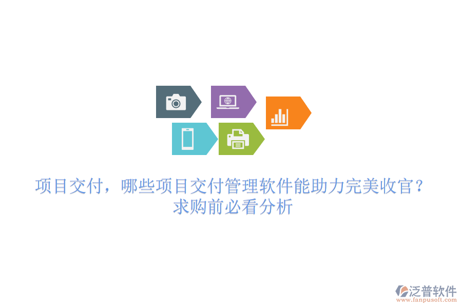 項(xiàng)目交付，哪些項(xiàng)目交付管理軟件能助力完美收官？求購(gòu)前必看分析