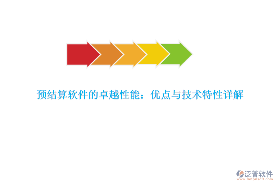 預結算軟件的卓越性能：優(yōu)點與技術特性詳解