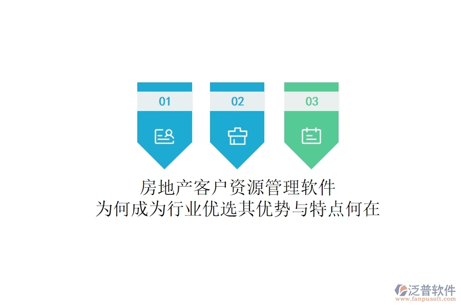 房地產(chǎn)客戶資源管理軟件，為何成為行業(yè)優(yōu)選？其優(yōu)勢與特點何在？