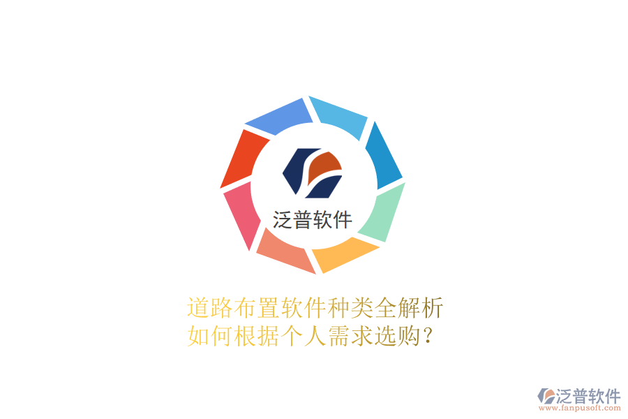 道路布置軟件種類全解析 如何根據(jù)個(gè)人需求選購(gòu)？
