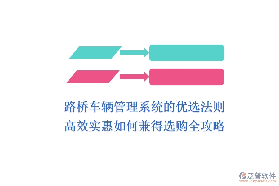 路橋車輛管理系統(tǒng)的優(yōu)選法則：高效、實(shí)惠如何兼得？選購全攻略