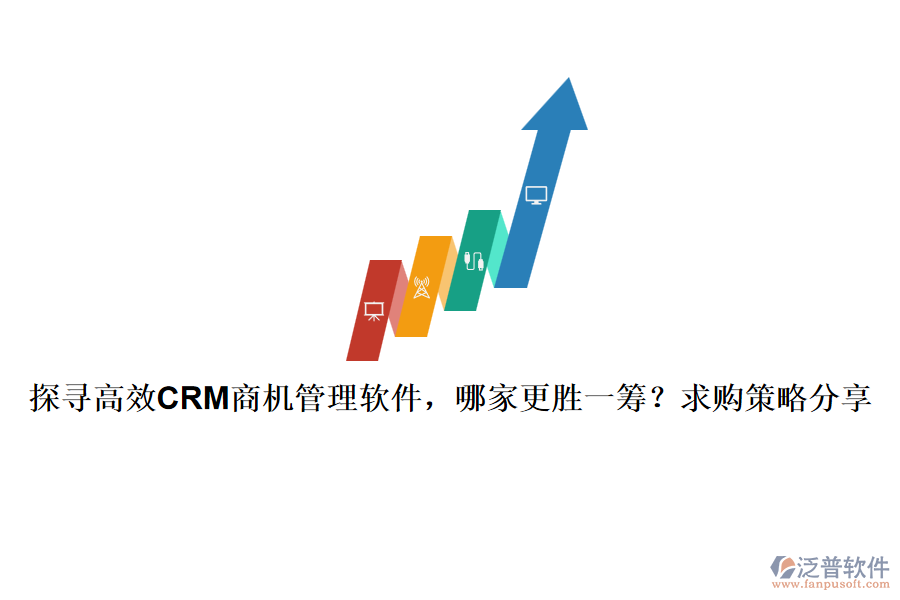 探尋高效CRM商機(jī)管理軟件，哪家更勝一籌？求購策略分享