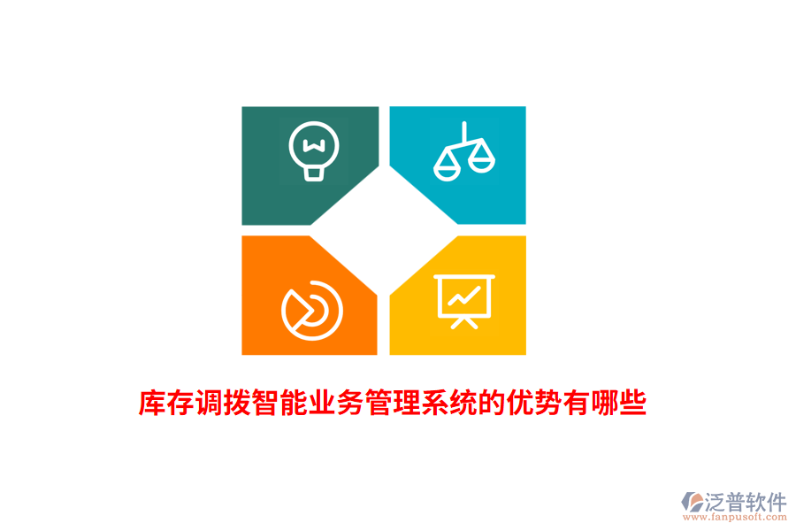 庫存調(diào)撥智能業(yè)務(wù)管理系統(tǒng)的優(yōu)勢(shì)有哪些？