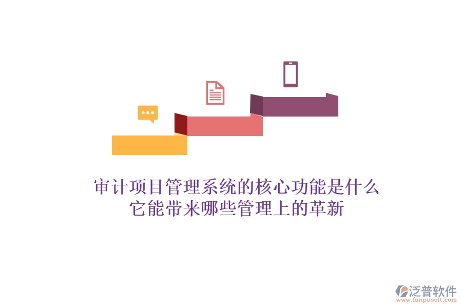 審計(jì)項(xiàng)目管理系統(tǒng)的核心功能是什么？它能帶來哪些管理上的革新？