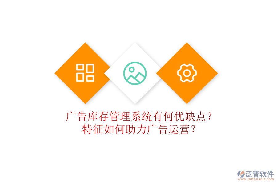 廣告庫存管理系統(tǒng)有何優(yōu)缺點(diǎn)？特征如何助力廣告運(yùn)營(yíng)？