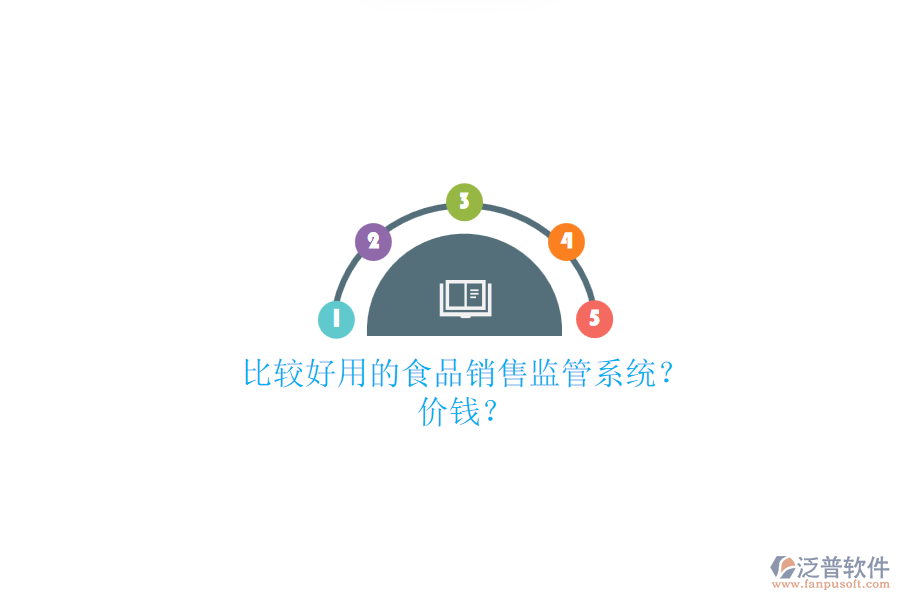 比較好用的食品銷售監(jiān)管系統(tǒng)？.png