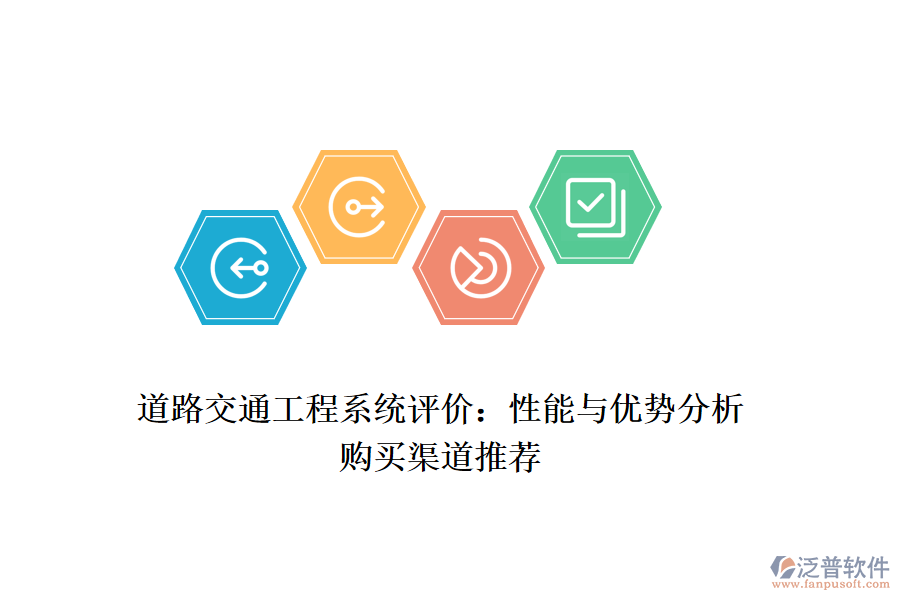 道路交通工程系統(tǒng)評價：性能與優(yōu)勢分析，購買渠道推薦