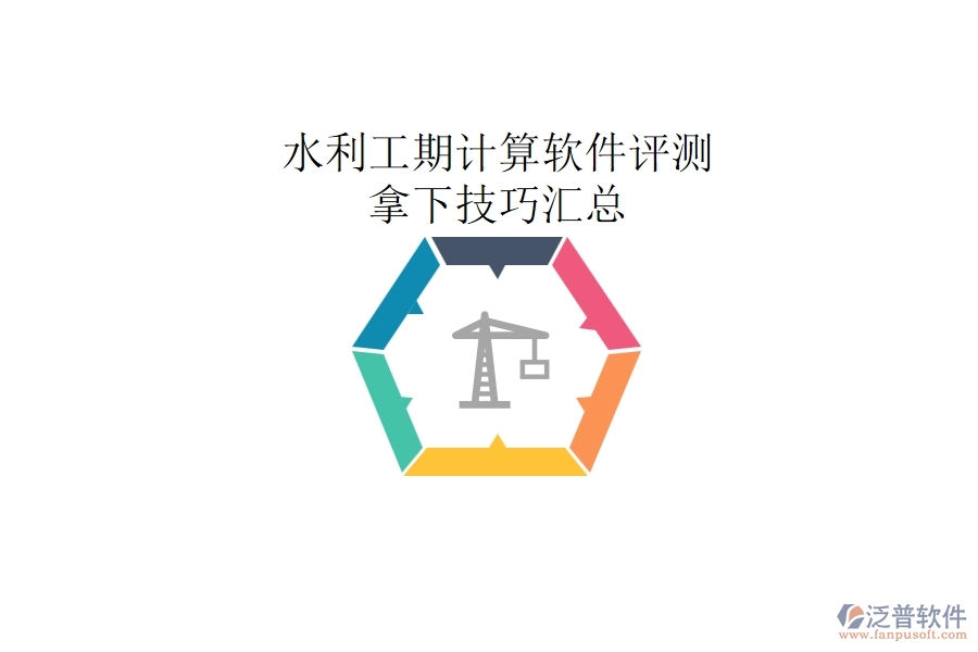 水利工期計(jì)算軟件評(píng)測(cè)，拿下技巧匯總