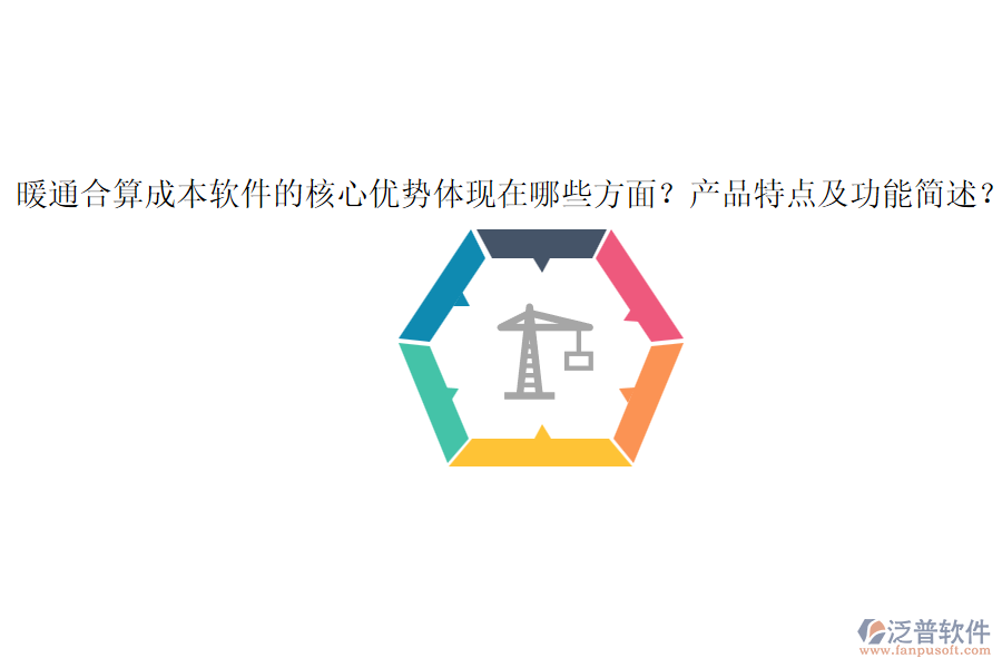 暖通合算成本軟件的核心優(yōu)勢體現(xiàn)在哪些方面？產(chǎn)品特點及功能簡述？