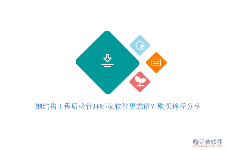 鋼結(jié)構(gòu)工程質(zhì)檢管理哪家軟件更靠譜？購買途徑分享