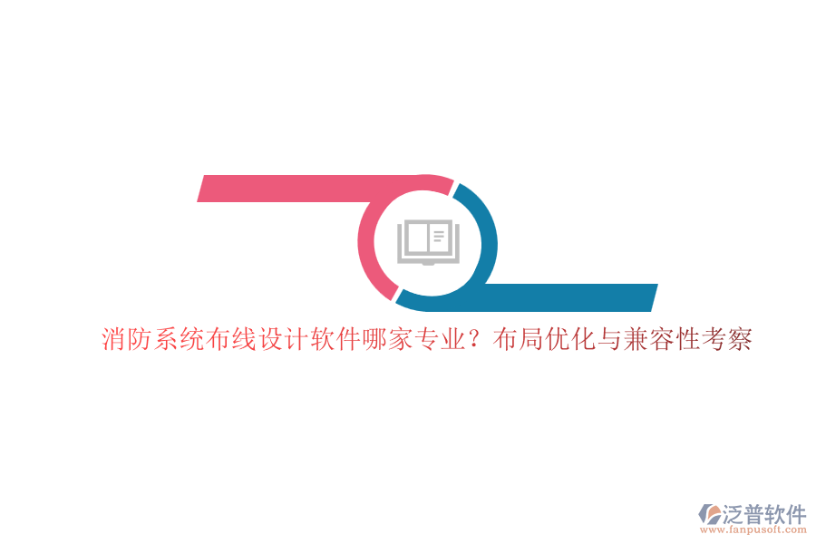 消防系統(tǒng)布線設(shè)計軟件哪家專業(yè)？布局優(yōu)化與兼容性考察