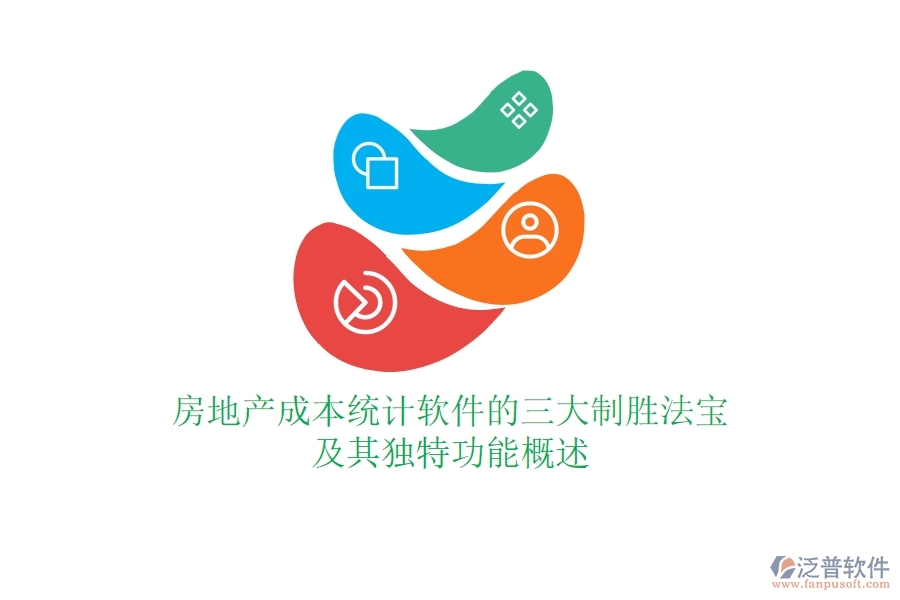 房地產(chǎn)成本統(tǒng)計(jì)軟件的三大制勝法寶及其獨(dú)特功能概述？