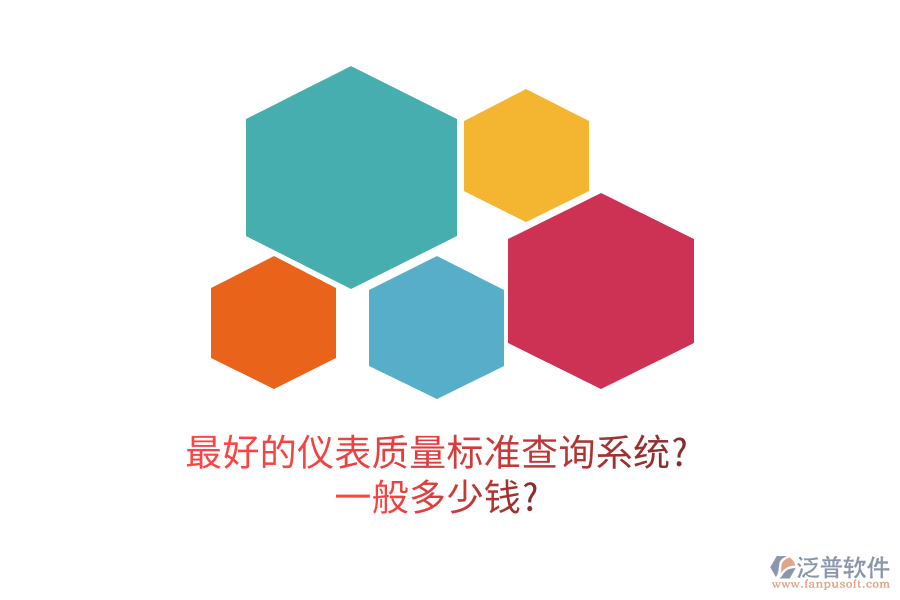 最好的儀表質(zhì)量標(biāo)準查詢系統(tǒng)?一般多少錢?